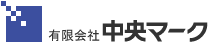 有限会社中央マーク
