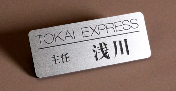 ポッティング2層板名札加工名札